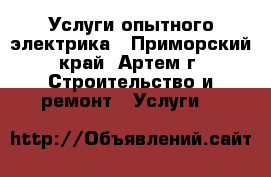 Услуги опытного электрика - Приморский край, Артем г. Строительство и ремонт » Услуги   